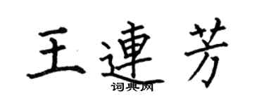 何伯昌王連芳楷書個性簽名怎么寫