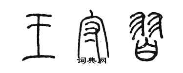 陳墨王守習篆書個性簽名怎么寫