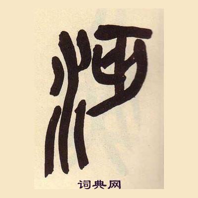 吳昌碩在臨石鼓文冊中寫的沔