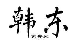 翁闓運韓東楷書個性簽名怎么寫