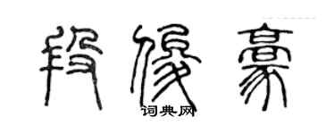 陳聲遠段俊豪篆書個性簽名怎么寫