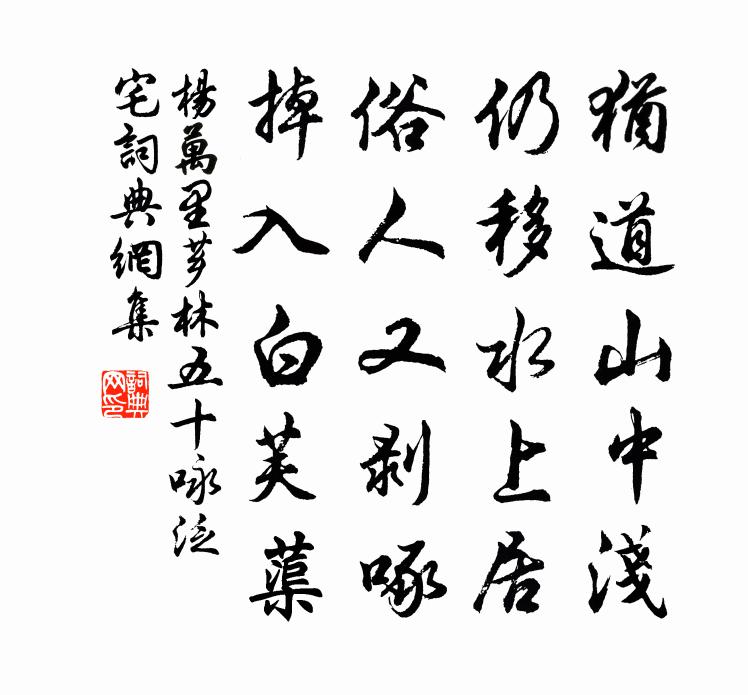 楊萬里薌林五十詠泛宅書法作品欣賞