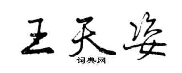 曾慶福王天姿行書個性簽名怎么寫