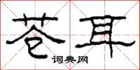 柯春海蒼耳隸書怎么寫
