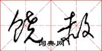 梁錦英饒赦草書怎么寫