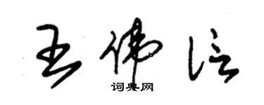 朱錫榮王偉信草書個性簽名怎么寫