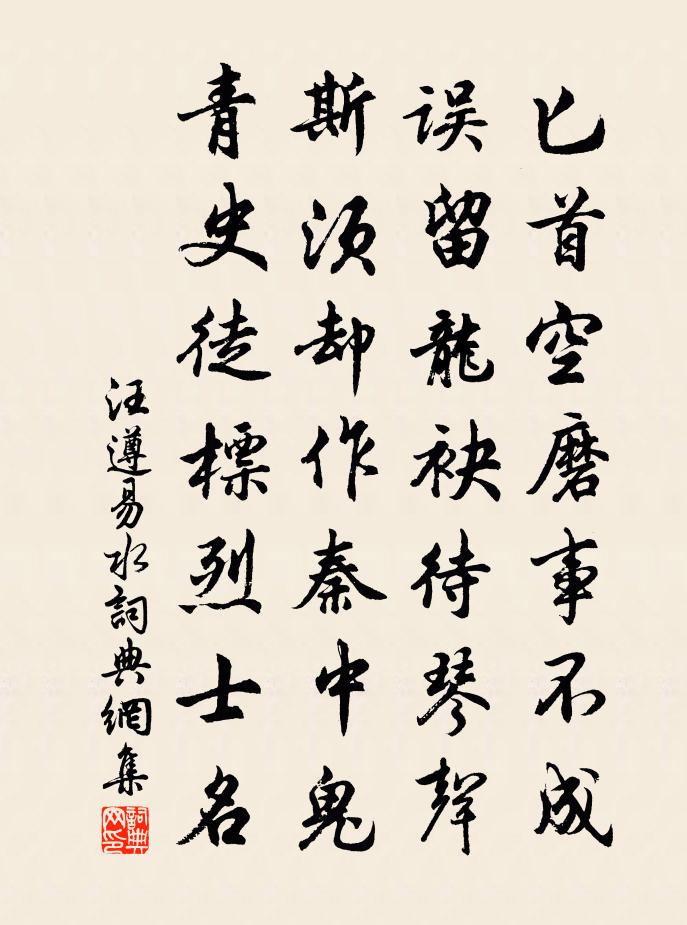 汪遵易水書法作品欣賞