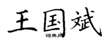 丁謙王國斌楷書個性簽名怎么寫