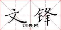 黃華生文鋒楷書怎么寫