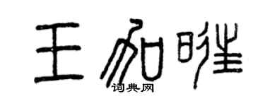曾慶福王加旺篆書個性簽名怎么寫