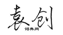 駱恆光袁創行書個性簽名怎么寫