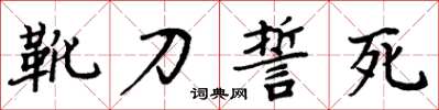 周炳元靴刀誓死楷書怎么寫