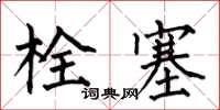 何伯昌栓塞楷書怎么寫