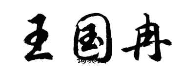 胡問遂王國冉行書個性簽名怎么寫