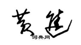 朱錫榮黃進草書個性簽名怎么寫