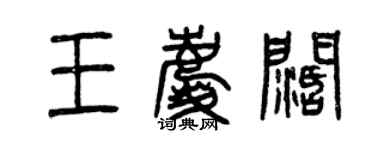 曾慶福王慶闊篆書個性簽名怎么寫