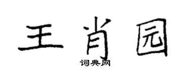 袁強王肖園楷書個性簽名怎么寫