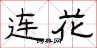 曾慶福連花隸書怎么寫