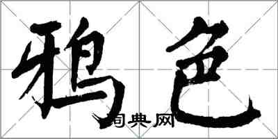 翁闓運鴉色楷書怎么寫