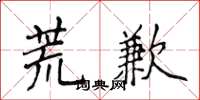 侯登峰荒歉楷書怎么寫