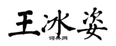 翁闓運王冰姿楷書個性簽名怎么寫