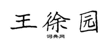 袁強王徐園楷書個性簽名怎么寫