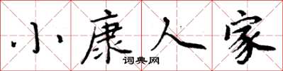 周炳元小康人家楷書怎么寫