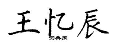 丁謙王憶辰楷書個性簽名怎么寫