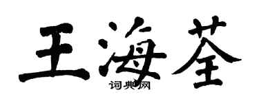 翁闓運王海荃楷書個性簽名怎么寫