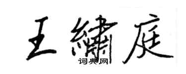 王正良王繡庭行書個性簽名怎么寫