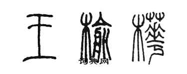 陳墨王榆樺篆書個性簽名怎么寫