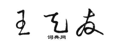 駱恆光王天友草書個性簽名怎么寫