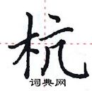 田英章寫的硬筆楷書杭