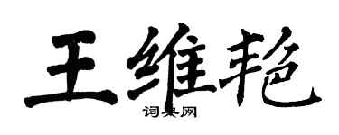 翁闓運王維艷楷書個性簽名怎么寫
