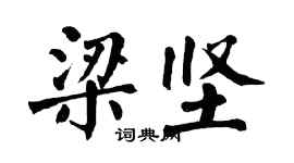 翁闓運梁堅楷書個性簽名怎么寫