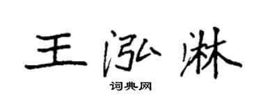 袁強王泓淋楷書個性簽名怎么寫