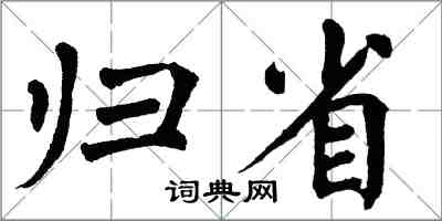 翁闓運歸省楷書怎么寫