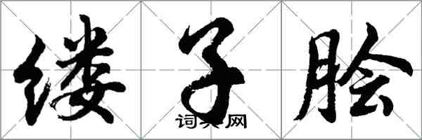 胡問遂縷子膾行書怎么寫