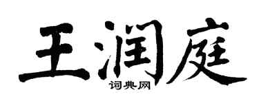 翁闓運王潤庭楷書個性簽名怎么寫