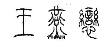 陳墨王燕戀篆書個性簽名怎么寫