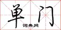 荊霄鵬單門行書怎么寫