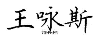 丁謙王詠斯楷書個性簽名怎么寫