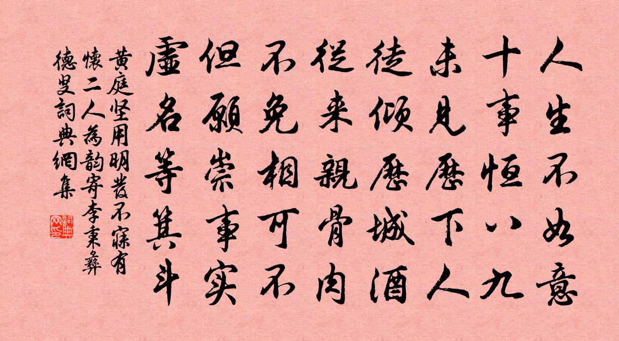 黃庭堅用明發不寐有懷二人為韻寄李秉彝德叟書法作品欣賞