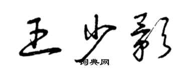 曾慶福王少影草書個性簽名怎么寫