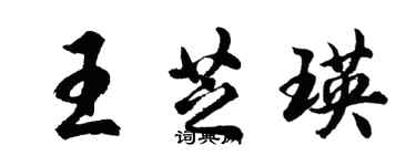 胡問遂王芝瑛行書個性簽名怎么寫