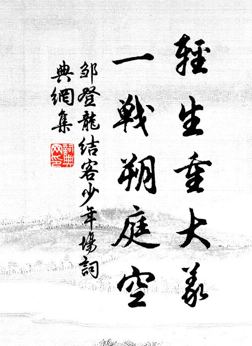 養高有驁岸,戰勝無紛華 詩詞名句