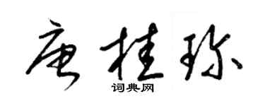 梁錦英唐桂珍草書個性簽名怎么寫