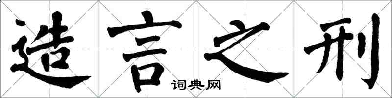 翁闓運造言之刑楷書怎么寫