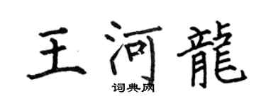 何伯昌王河龍楷書個性簽名怎么寫