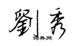 王正良劉秀行書個性簽名怎么寫